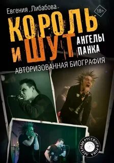 Либабова Евгения - Король и Шут. Ангелы панка. Авторизованная биография