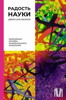 Аль-Халили Джим - Радость науки. Важнейшие основы рационального мышления