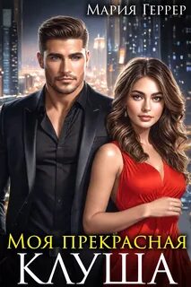 Геррер Мария - Моя прекрасная Клуша