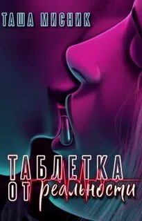 Мисник Таша - Таблетка от реальности