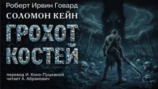 Говард Роберт - Соломон Кейн. Клинок судьбы 04. Грохот костей