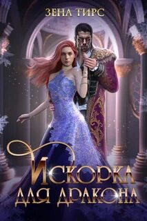 Тирс Зена - Искорка для дракона