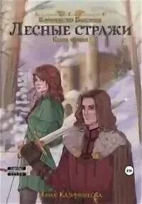 Казинникова Анна - Wahnsland 03. Лесные стражи. Книга первая Казинникова Анна - Wahnsland 03. Лесные стражи. Книга первая