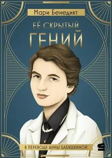 Бенедикт Мари - Её скрытый гений