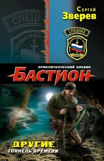 Зверев Сергей - Потерянный взвод 04. Другие. Тоннель времени