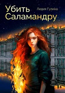 Гулина Лидия - Убить Саламандру