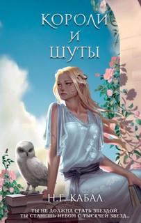 Кабал Н - Мы все хотели стать небом 02. Короли и Шуты
