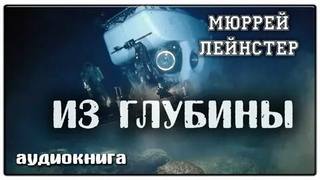 Лейнстер Мюррей - Из глубины