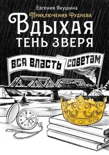 Якушина Евгения - Приключения Руднева 06. Вдыхая тень зверя