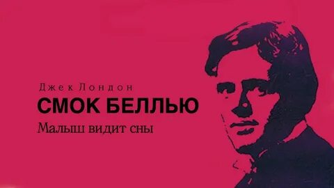 Лондон Джек - Смок Беллью 04. Малыш видит сны