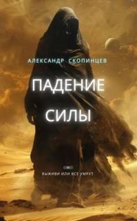 Скопинцев Александр - Падение Силы. Выживи или все умрут!
