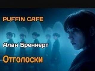 Бреннерт Алан - Отголоски