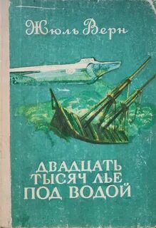 Верн Жюль - Двадцать тысяч лье под водой