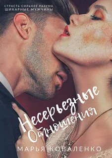 Коваленко Марья - Шикарные мужчины 06. Несерьезные отношения