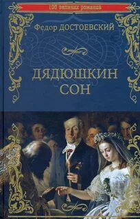 Достоевский Федор - Дядюшкин сон