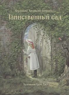 Бернетт Фрэнсис - Таинственный сад