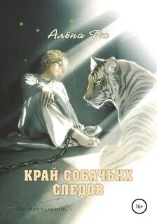 Рю Алёна - Огненная лилия 02. Край собачьих следов