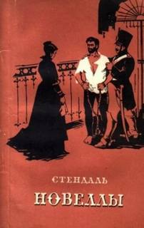 Стендаль - Сундук и привидение