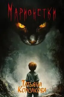 Корсакова Татьяна - Марь 03. Марионетки