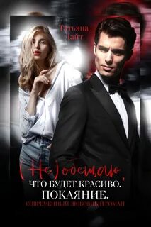 Лайт Татьяна - Алиса без (страны) чудес 02. (Не) обещаю, что будет красиво. Покаяние
