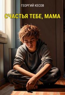 Кесов Георгий - Счастья тебе, мама...