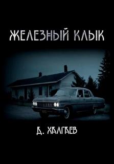 Халгаев Джал - Железный клык