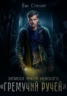 Старлайт Ёжи - Записки Макса Невского 01. Гремучий ручей