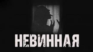 Рыбак Максим - Невинная
