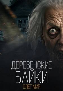 Мир Олег - Деревенские байки