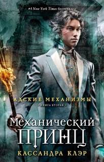 Клэр Кассандра - Адские механизмы 02. Механический принц