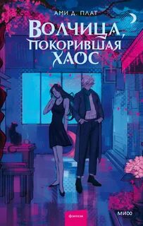 Плат Ами Д. - Волчица, покорившая хаос 01. Волчица, покорившая хаос