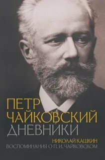 Кашкин Николай - Петр Чайковский. Дневники