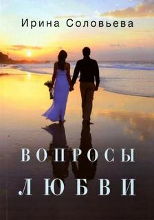 Соловьева Ирина - Вопросы любви