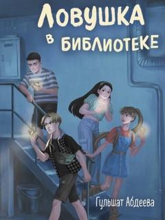 Абдеева Гульшат - Ловушка в библиотеке
