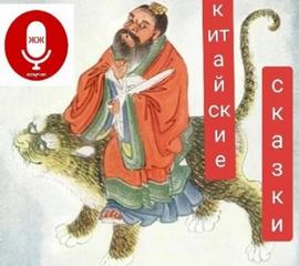 Китайские сказки