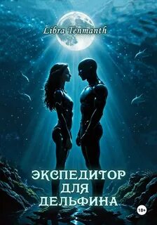 Tenmanth Libra - Экспедитор для дельфина