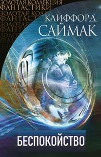 Саймак Клиффорд - Беспокойство