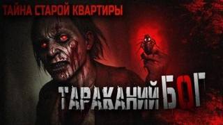 Tenebra Sigma - Тараканий бог