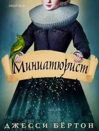 Бертон Джесси - Миниатюрист 01. Миниатюрист