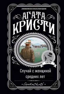 Кристи Агата - Случай с женщиной средних лет