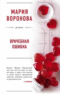 Воронова Мария - Врачебная ошибка (Сборник)