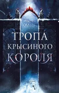 Хайс Делла - Тропа Крысиного короля