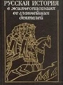 Костомаров Николай - Русская история в жизнеописаниях