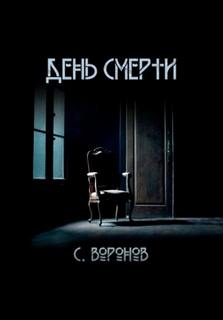 Воронов Сергей - День смерти