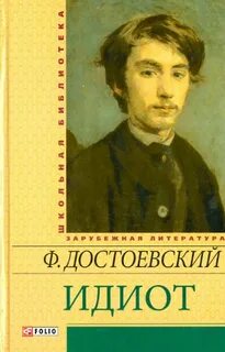 Достоевский Федор - Идиот