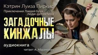 Пиркис Кэтрин - Загадочные кинжалы