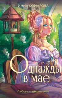 Комарова Инна - Однажды в мае