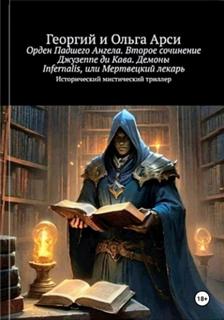 Арси Георгий, Арси Ольга - Орден Падшего Ангела. Второе сочинение Джузеппе ди Кава. Демоны Infernalis, или Мертвецкий лекарь