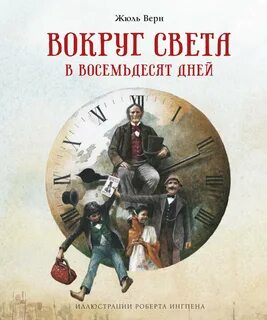 Верн Жюль - Вокруг света за 80 дней