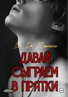 Пантелли Дж.Дж. - Неуправляемые 02. Давай сыграем в прятки?
